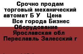 Срочно продам торговый механический автомат Б/У › Цена ­ 3 000 - Все города Бизнес » Оборудование   . Ярославская обл.,Переславль-Залесский г.